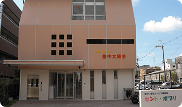 豊中太陽会様の施設外観